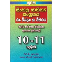 Sinhala Sahithya Sangrahaya Saha Rasa Vindana Vicharaya - සිංහල සාහිත්‍ය‍ සංග්‍රහය රස වින්දන හා විචාරය