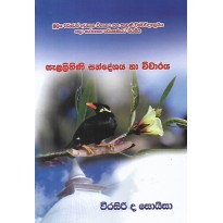 Salalihini Sandeshaya Ha Vicharaya - සැළලිහිණි සන්දේශය හා විචාරය