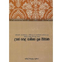 Usas Pela Sahithya Yuga Viwarana - උසස් පෙළ සාහිත්‍ය යුග විවරණ