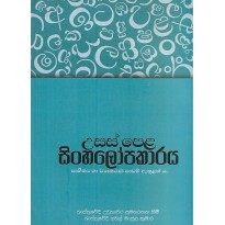 Usaspela Sinhalopakaraya - උසස්පෙළ සිංහලෝපකාරය