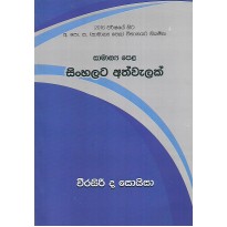 Samanya Pela Sinhalata Athwalak - සාමාන්‍ය පෙළ සිංහලට අත්වැලක්