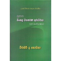 Nuthana Sinhala Vyakarana Guruwaraya - නූතන සිංහල ව්‍යාකරණ ගුරුවරයා