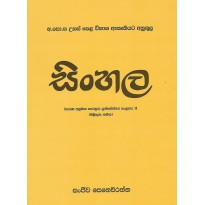 Sinhala , Viyarana Anumana Perahuru Prashnoththara Sangrahaya 2 - සිංහල , වියරණ අනුමාන පෙරහුරු ප්‍රශ්නෝත්තර සංග්‍රහය 2