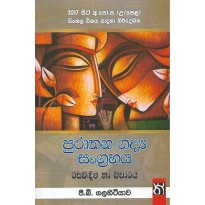 Purathana Gadya Sangrahaya - පුරාතන ගද්‍ය සංග්‍රහය