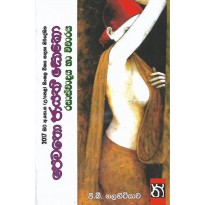 Pematho Jayathi Soko , Rasaswadaya Ha Vicharaya - පෙමතෝ ජායතී සොකෝ , රසාස්වාදය හා විචාරය