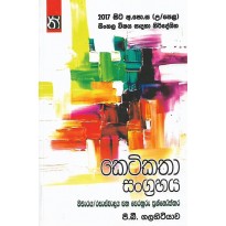 Keti Katha Sangrahaya - කෙටි කතා සංග්‍රහය