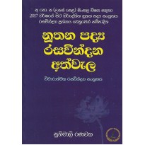 Nuthana Padya Rasavindana Athwela - නූතන පද්‍ය රසවින්දන අත්වැල