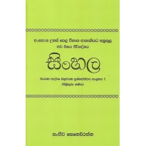 Sinhala , Viyarana Adarsha Bahuwarana Prashnoththara Sangrahaya 1 - සිංහල , වියරණ ආදර්ශ බහුවරණ ප්‍රශ්නෝත්තර සංග්‍රහය 1