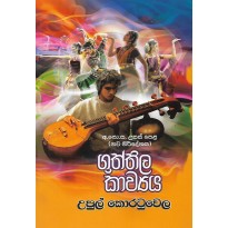 Guththila Kawya - ගුත්තිල කාව්‍යය