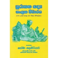 Purathana Gadya Sangraha Vicharaya  - පුරාතන ගද්‍ය සංග්‍රහ විචාරය