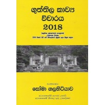 Guththila Kawya Vicharaya 2018 - ගුත්තිල කාව්‍ය විචාරය 2018