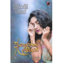 Aherenna Premayen - ඇහැරෙන්න ප්‍රේමයෙන්