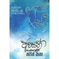 Awasan Sanskaranaya - අවසන් සංස්කරණය