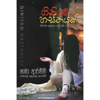 Giniyam Hasthayak - ගිනියම් හස්තයක් 