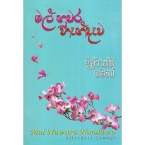 Mal Nuwara Hendewa - මල් නුවර හැන්දෑව