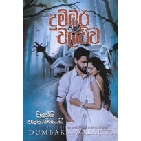 Dumbara Walawwa - දුම්බර වලව්ව