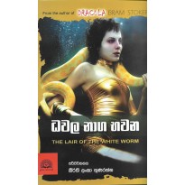 Dhawala Naga Bhawana - ධවල නාග භවන