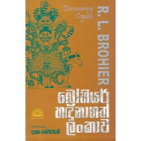 Brohier Handunagath Lankawa - බ්‍රෝහියර් හදුනාගත් ලංකාව