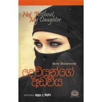 Deviyange Adaviya - දෙවියන්ගේ අඩවිය