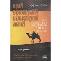 Lowa Pohosathma Welendage Kathawa - ලොව පොහොසත්ම වෙළෙන්දාගේ කතාව