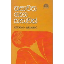 Kasawatha Gana Kathawak - කසාවත ගැන කතාවක්