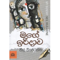 Mage Iridawa - මගේ ඉරිදාව