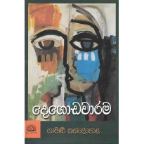 Degodawarama - දෙගොඩවාරම