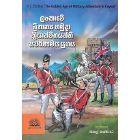 Lankawe Brithanaya Hamuda Kriyanvithayanhi Swarnamaya Yugaya - ලංකාවේ බ්‍රිතාන්‍ය හමුදා ක්‍රියාන්විතයන්හි ස්වර්ණමය යුගය