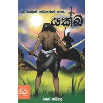 Yakkha - යක්ඛ