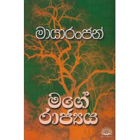 Mage Rajya -මගේ රාජ්‍ය‍ය