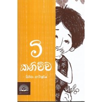 Mi Kanichcha - මී කනිච්ච