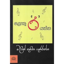 Loku 'Ra'' Yanna - ලොකු 'ර' යන්න