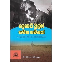 Leonard Wolf Samaga Gamanak - ලෙනාඩ් වුල්ෆ් සමග ගමනක්