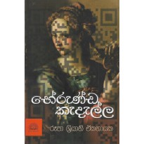 Bherunda Kadalla - භේරුන්ඩ කැදැල්ල