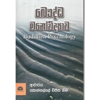 Bauddha Manowidyawa - බෞද්ධ මනෝවිද්‍යාව