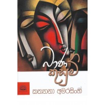 Baana Kusum - බාණ කුසුම්