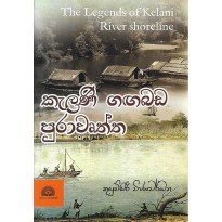 Kelani Gagabada Purawurtha - කැලණි ගඟබඩ පුරාවෘත්ත