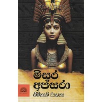 Misara Apsara - මිසර අප්සරා