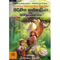 Nirbhitha Sannaliya Saha Thawath Surangana Katha - නිර්භීත සන්නාලියා සහ තවත් සුරංගනා කතා