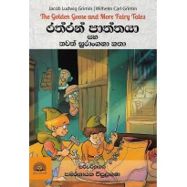 Raththaran Paththaya Saha Thawath Surangana Katha - රත්තරං පාත්තයා සහ තවත් සුරංගනා කතා