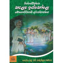 Higgaswatte Kelaa Iskole Mohottihami Gurunnanse - හිග්ගස්වත්තෙ කැලෑ ඉස්කෝලෙ මොහොට්ටිහාමි ගුරුන්නාන්සෙ