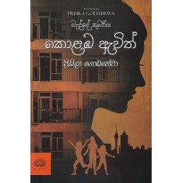 Kolaba Avith - කොළඹ ඇවිත්