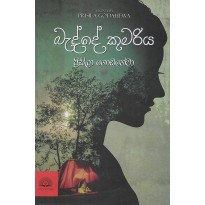 Badde Kumariya - බැද්දේ කුමරිය