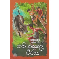 Thani Kakule Weeraya - තනි කකුලේ වීරයා