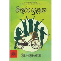 Mithuru Sulanga - මිතුරු සුළඟ