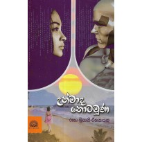 Unmada Thotamuna - උන්මාද තොටමුණ