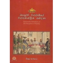 Mahanuwara Rajadhaniye Rajyathanthrika Sabandatha - මහනුවර රාජධානියේ රාජ්‍යතාන්ත්‍රික සබඳතා