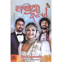 Amuthu Deegee - අමුතු දීගේ 