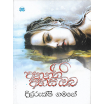 Anantha Ahasa Oba - අනන්ත අහස ඔබ