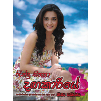 Rendu Sinaha Dangakariye - රැන්දු සිනහා දඟකාරියේ